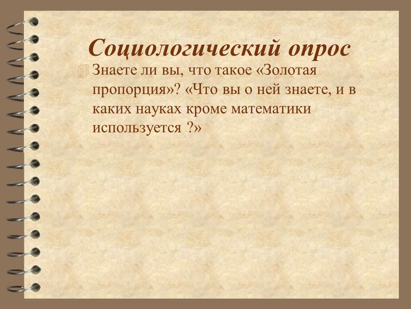 Социологический опрос Знаете ли вы, что такое «Золотая пропорция»? «Что вы о ней знаете, и в каких науках кроме математики используется ?»