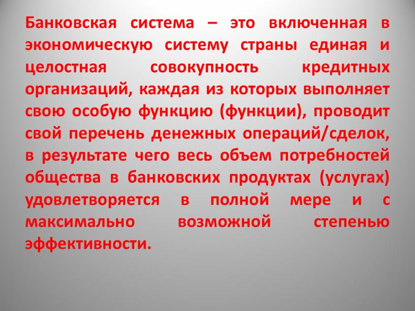 Банковская система – это включенная в экономическую систему страны единая и целостная совокупность кредитных организаций, каждая из которых выполняет свою особую функцию (функции), проводит свой…