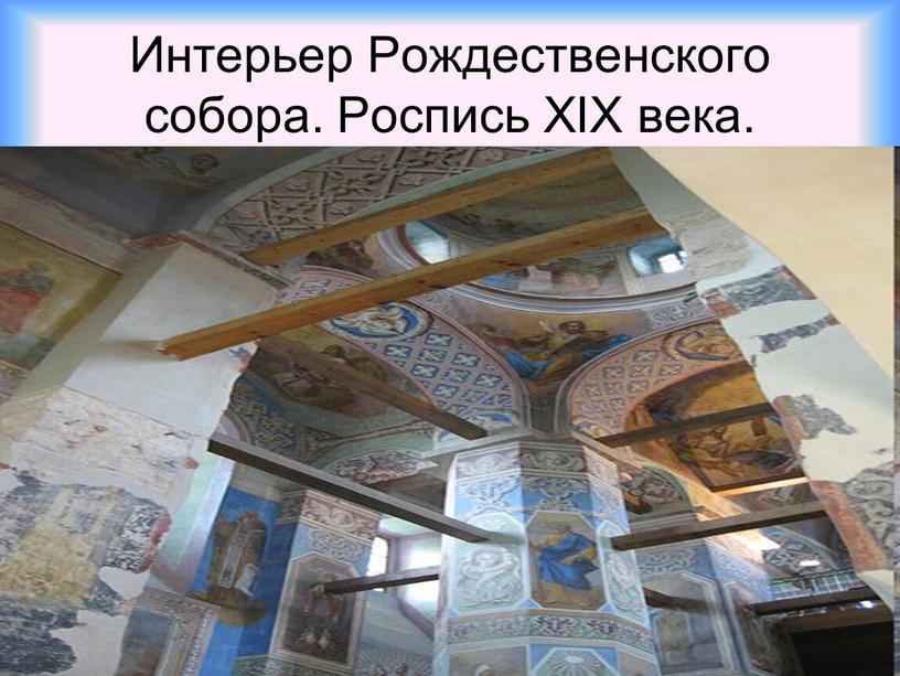 Интерьер Рождественского собора