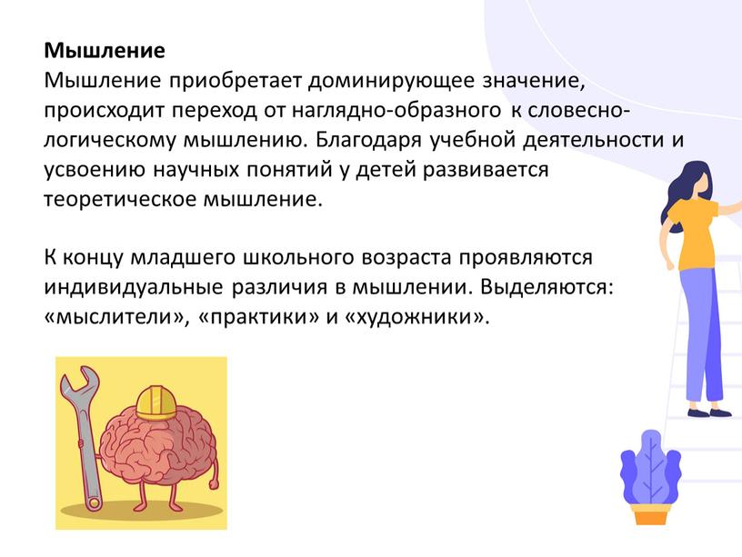 Мышление Мышление приобретает доминирующее значение, происходит переход от наглядно-образного к словесно-логическому мышлению