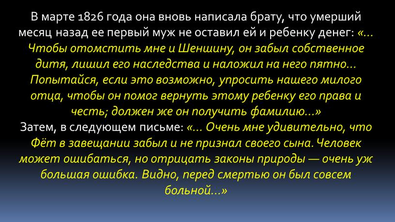 В марте 1826 года она вновь написала брату, что умерший месяц назад ее первый муж не оставил ей и ребенку денег: «…