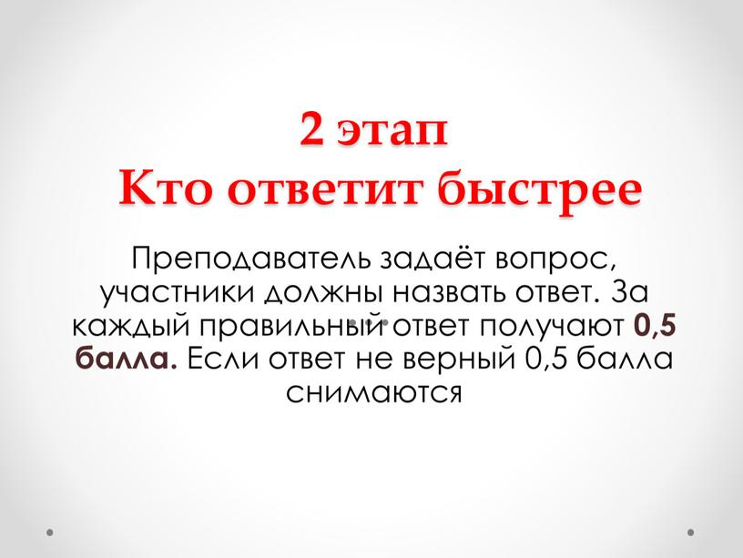 Кто ответит быстрее Преподаватель задаёт вопрос, участники должны назвать ответ