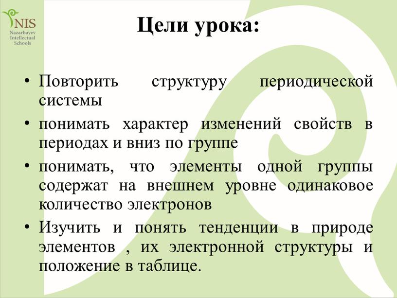 Цели урока: Повторить структуру периодической системы понимать характер изменений свойств в периодах и вниз по группе понимать, что элементы одной группы содержат на внешнем уровне…