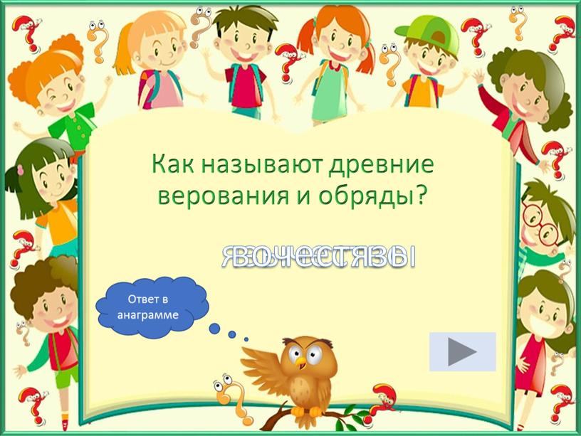 Как называют древние верования и обряды? язычество