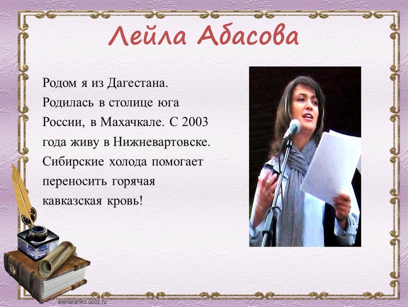 Лейла Абасова Родом я из Дагестана