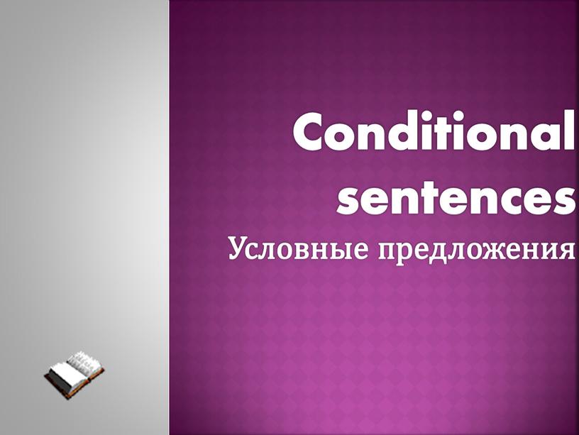 Conditional sentences Условные предложения