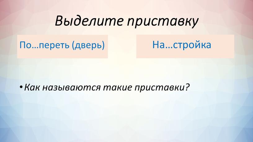 Выделите приставку По…переть (дверь)