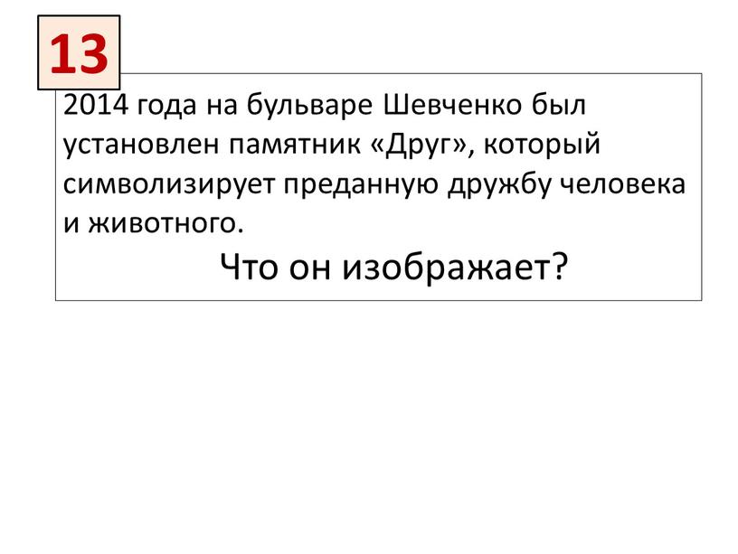 Шевченко был установлен памятник «Друг», который символизирует преданную дружбу человека и животного