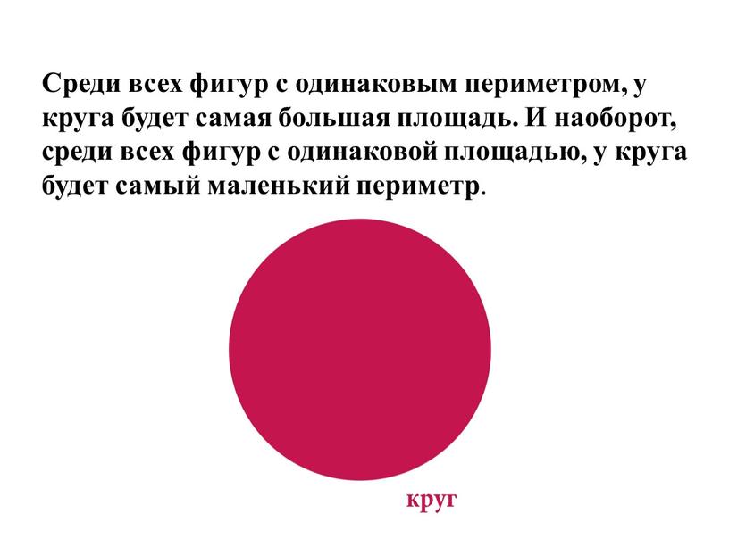 Среди всех фигур с одинаковым периметром, у круга будет самая большая площадь