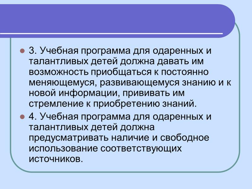 Учебная программа для одаренных и талантливых детей должна давать им возможность приобщаться к постоянно меняющемуся, развивающемуся знанию и к новой информации, прививать им стремление к…