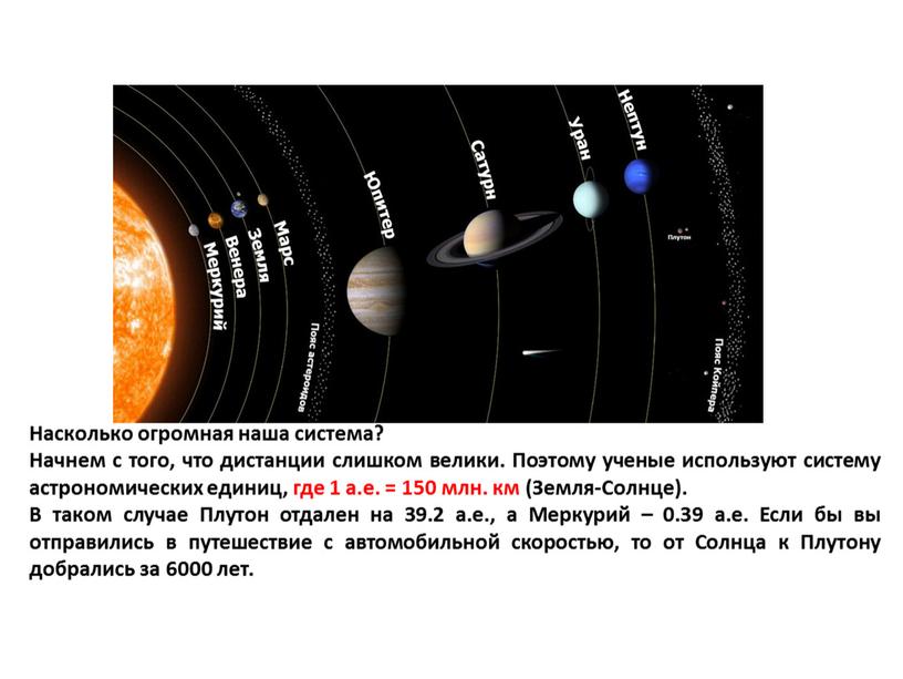 Насколько огромная наша система?