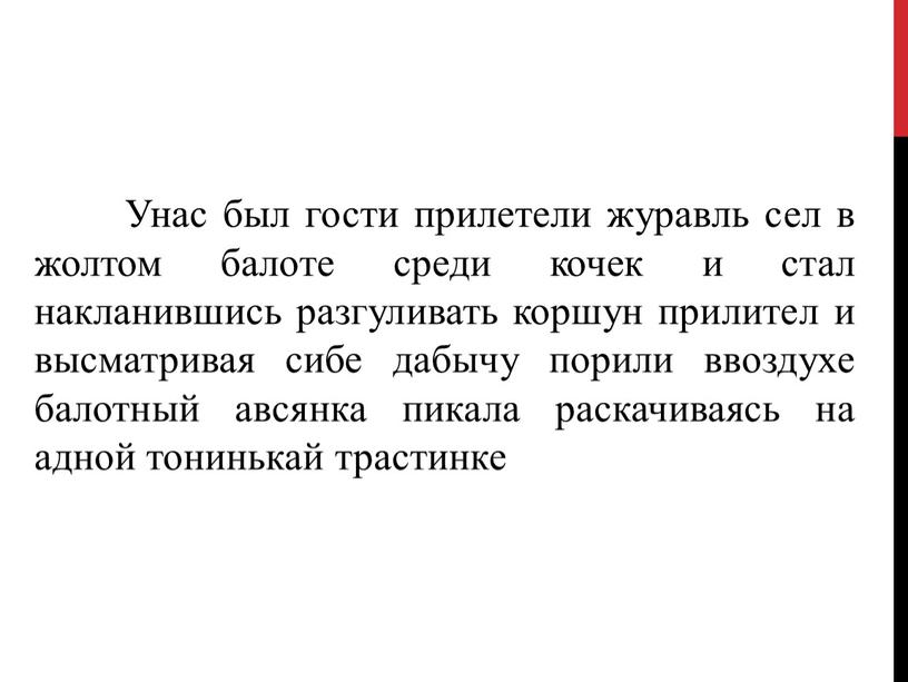 Унас был гости прилетели журавль сел в жолтом балоте среди кочек и стал накланившись разгуливать коршун прилител и высматривая сибе дабычу порили ввоздухе балотный авсянка…