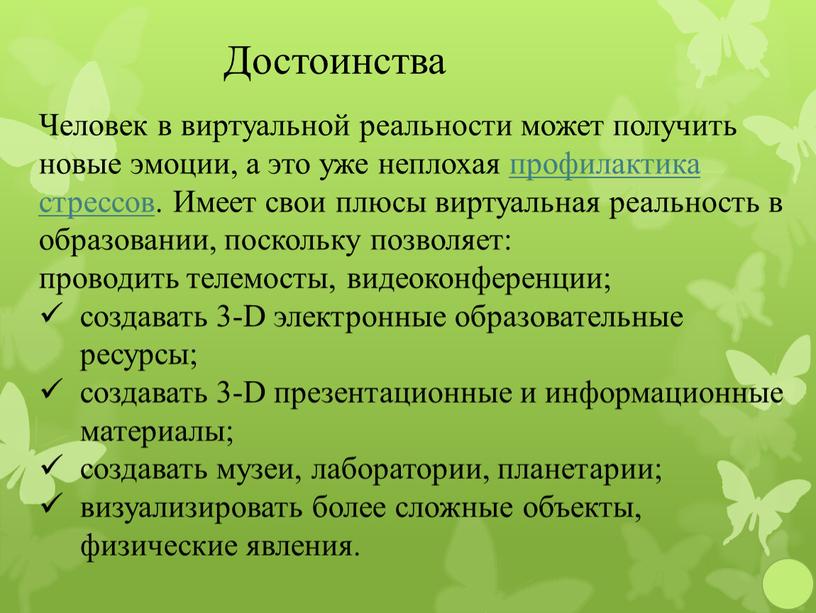 Человек в виртуальной реальности может получить новые эмоции, а это уже неплохая профилактика стрессов