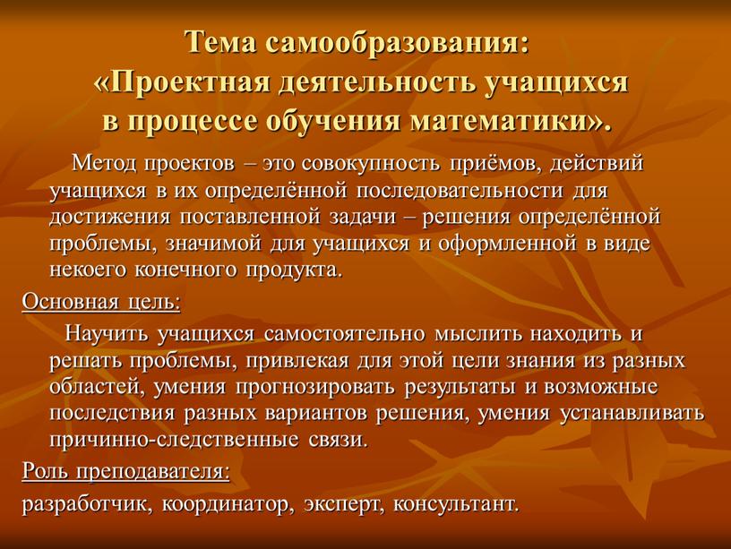 Тема самообразования: «Проектная деятельность учащихся в процессе обучения математики»