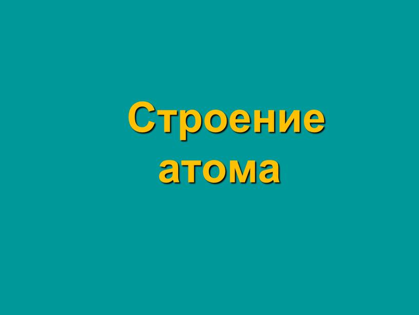 Строение атома