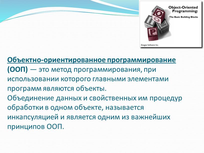 Объектно-ориентированное программирование (ООП) — это метод программирования, при использовании которого главными элементами программ являются объекты