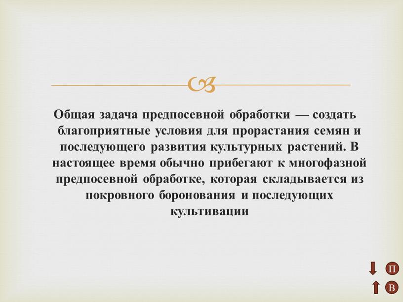 Общая задача предпосевной обработки — создать благоприятные условия для прорастания семян и последующего развития культурных растений