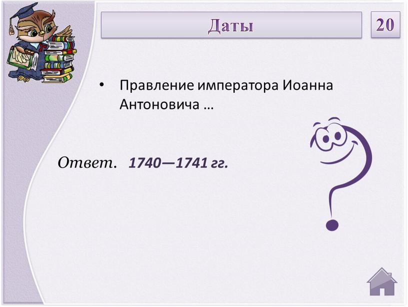 Ответ. 1740—1741 гг. Правление императора