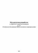 Методическая разработка Техническое обслуживание КШМ и механизма газораспределения