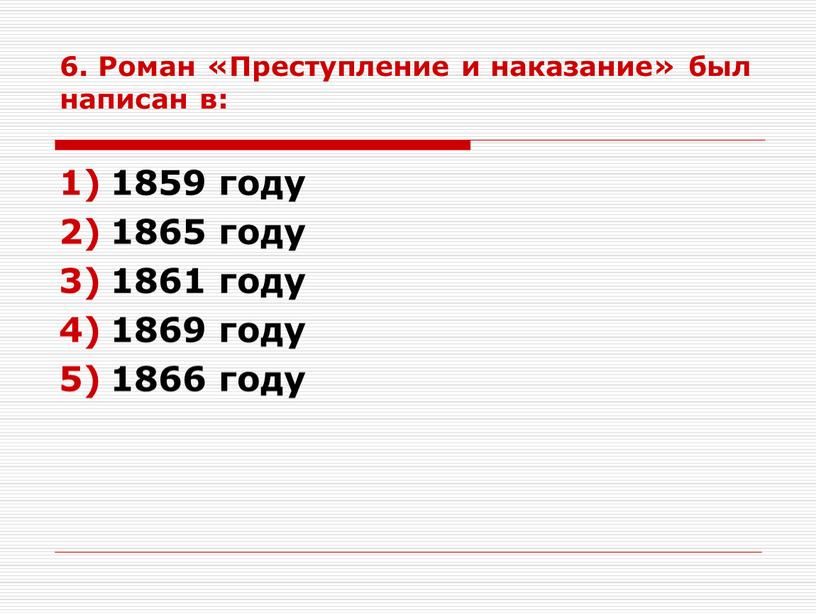 Роман «Преступление и наказание» был написан в: 1859 году 1865 году 1861 году 1869 году 1866 году