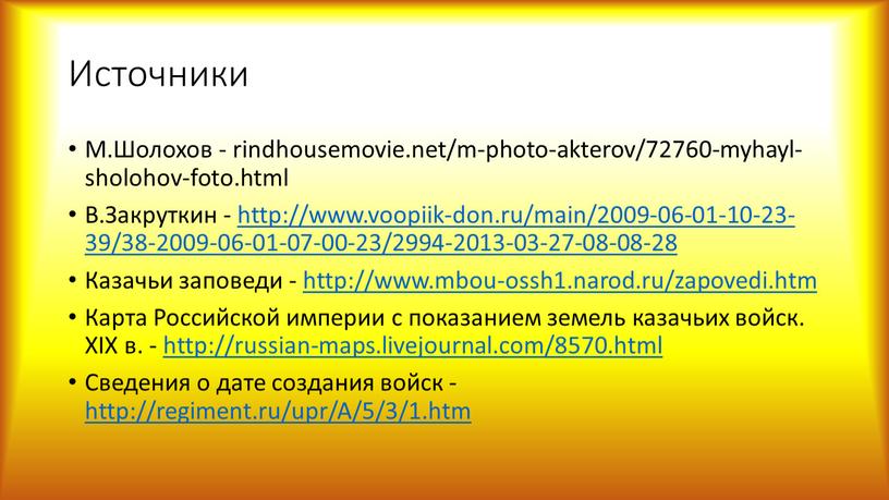 Источники М.Шолохов - rindhousemovie