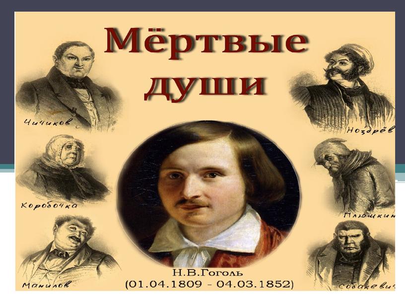 Н. В. Гоголь. Поэма "Мертвые души". Образы помещиков