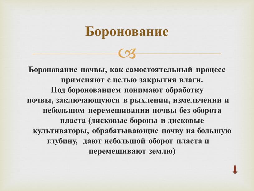 Боронование почвы, как самостоятельный процесс применяют с целью закрытия влаги