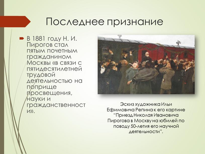 Последнее признание В 1881 году