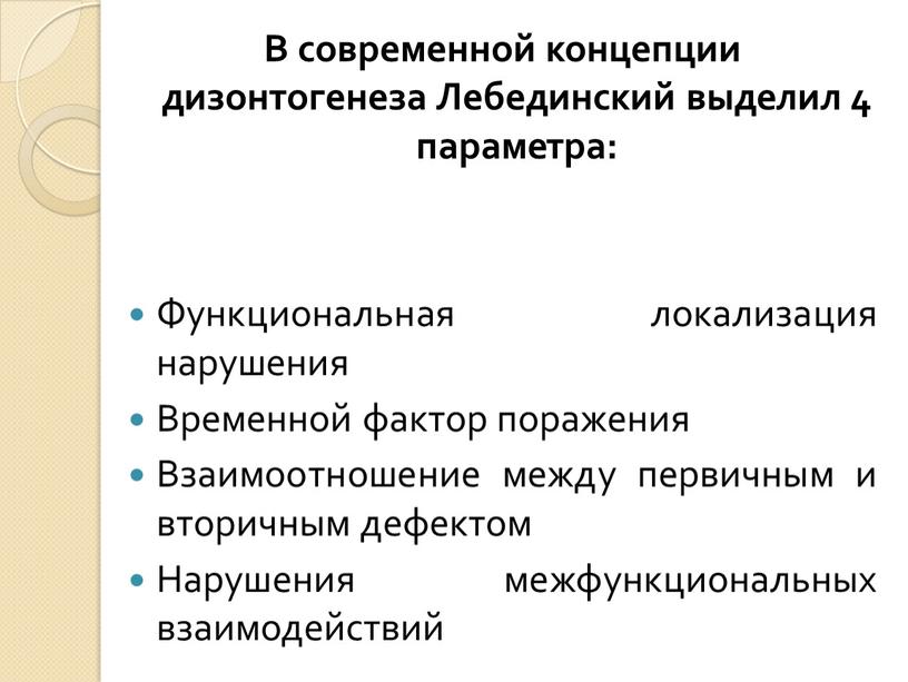 В современной концепции дизонтогенеза