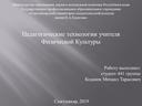 Педагогические технологии учителя Физической Культуры