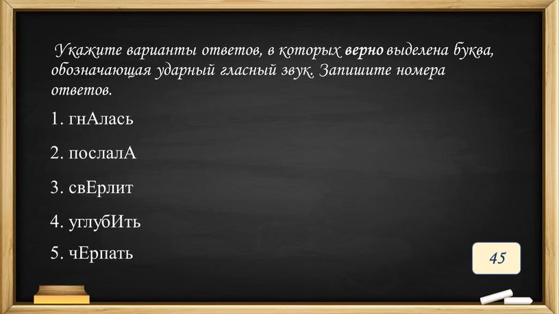 Укажите варианты ответов, в которых верно выделена буква, обозначающая ударный гласный звук