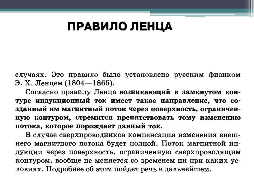 Электромагнитьная индукция. Закон электромагнитной индукций. Правило Ленца.