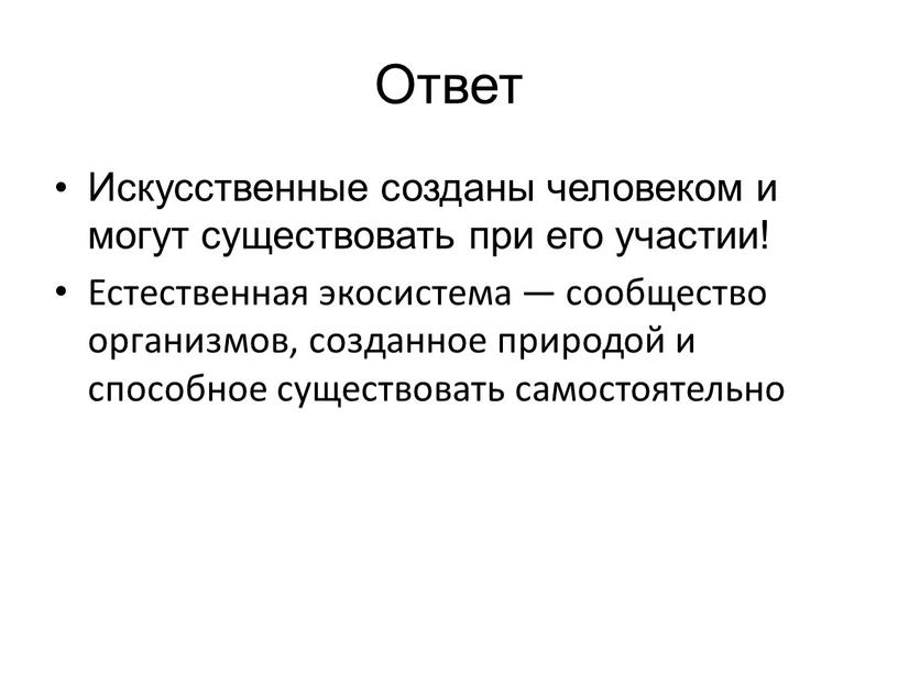 Ответ Искусственные созданы человеком и могут существовать при его участии!