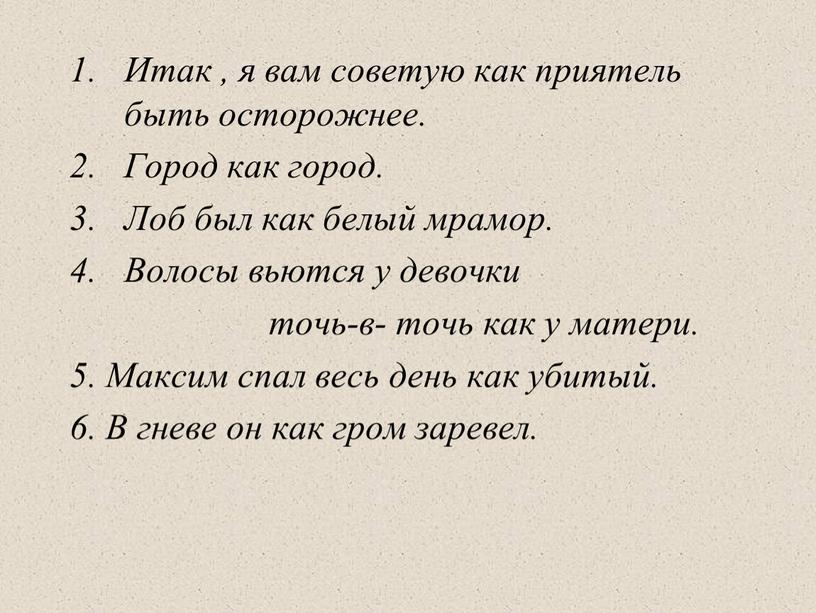 Итак , я вам советую как приятель быть осторожнее