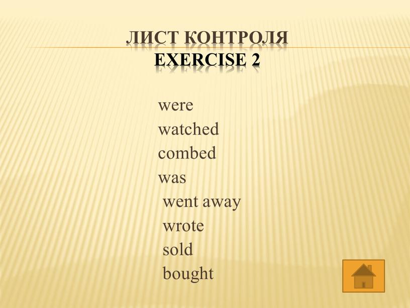 лист контроля exercise 2 were watched combed was went away wrote sold bought