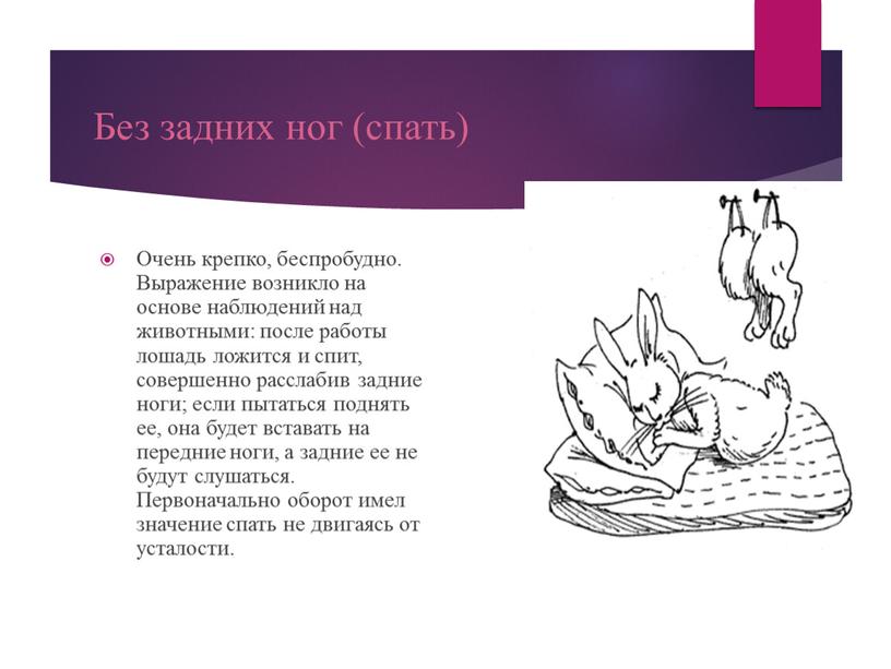 Без задних ног (спать) Очень крепко, беспробудно