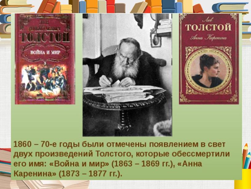 Презентация к уроку литературного чтения "Л.Н.Толстой. Жизнь и творчество писателя"