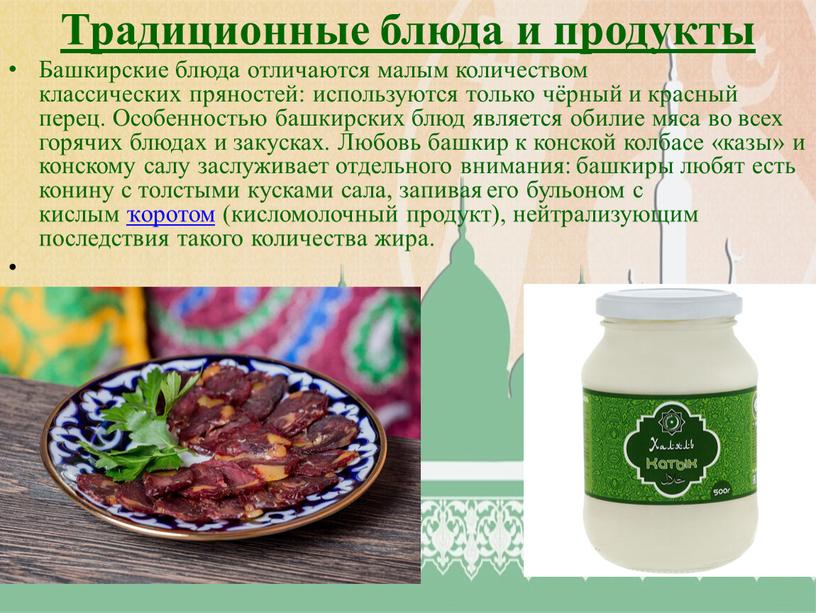 Традиционные блюда и продукты