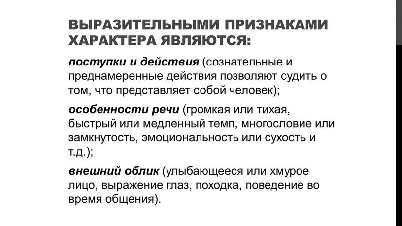 Выразительными признаками характера являются: поступки и действия (сознательные и преднамеренные действия позволяют судить о том, что представляет собой человек); особенности речи (громкая или тихая, быстрый…