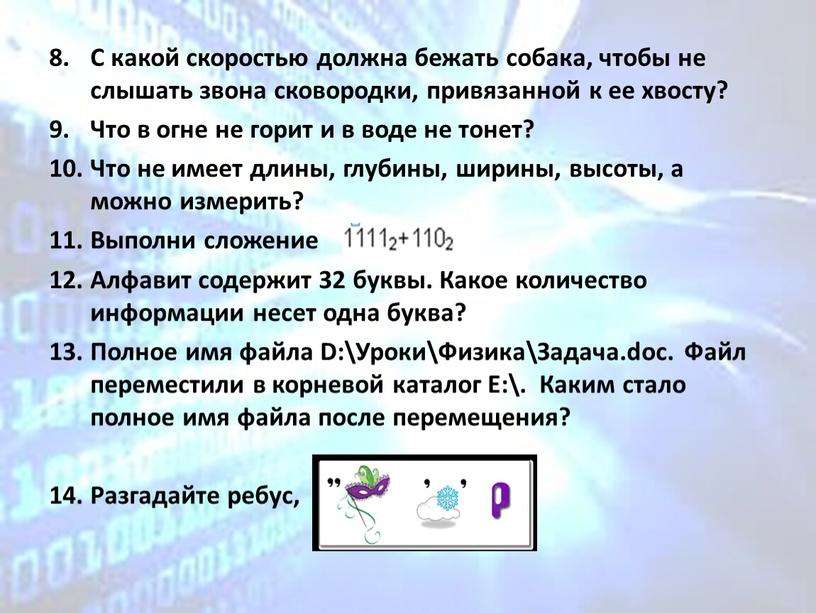 С какой скоростью должна бежать собака, чтобы не слышать звона сковородки, привязанной к ее хвосту?