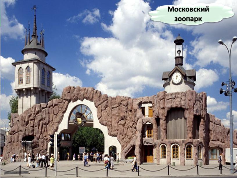 Московский зоопарк