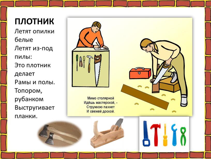 ПЛОТНИК Летят опилки белые Летят из-под пилы: