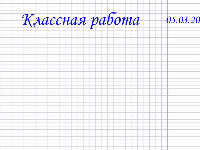 Классная работа 05.03