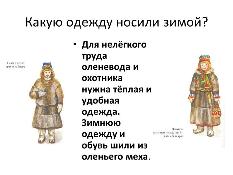 Какую одежду носили зимой? Для нелёгкого труда оленевода и охотника нужна тёплая и удобная одежда