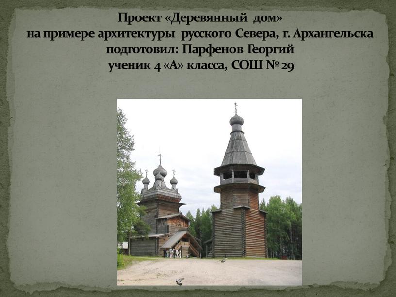 Проект «Деревянный дом» на примере архитектуры русского