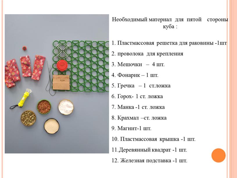 Необходимый материал для пятой стороны куба :