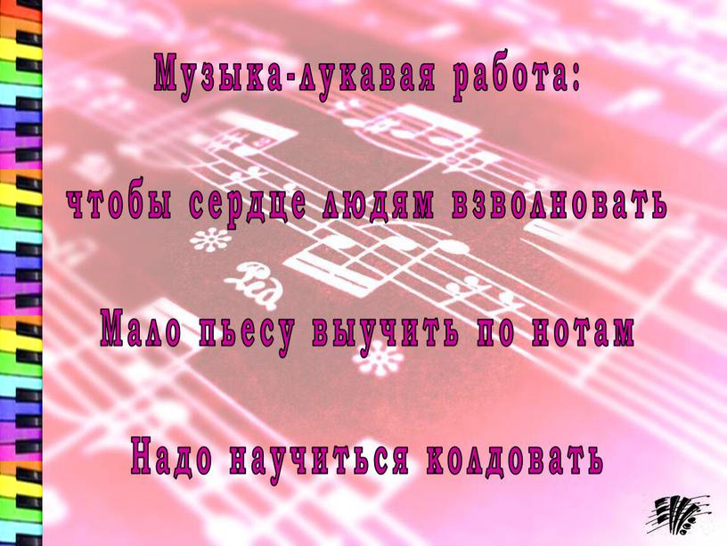 Музыка-лукавая работа: чтобы сердце людям взволновать