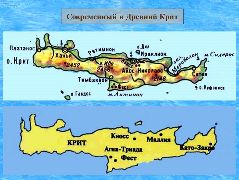 Современный и Древний Крит