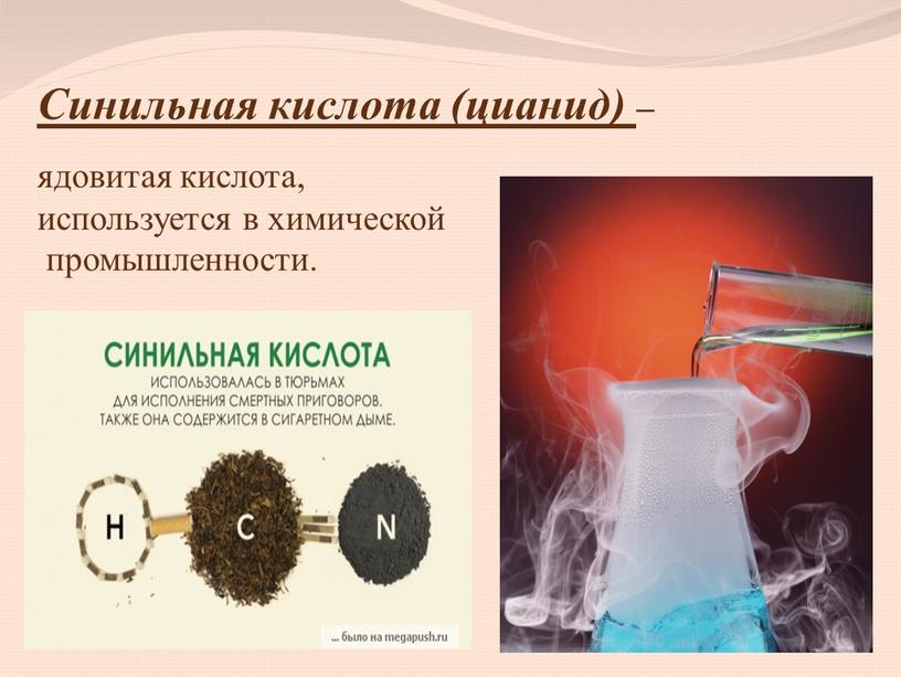 Синильная кислота (цианид) – ядовитая кислота, используется в химической промышленности
