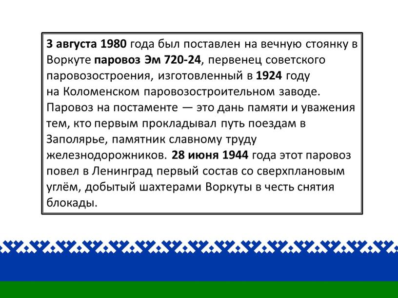 Воркуте паровоз Эм 720-24 , первенец советского паровозостроения, изготовленный в 1924 году на